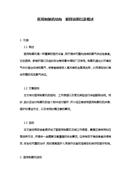 医用制氧机结构__解释说明以及概述