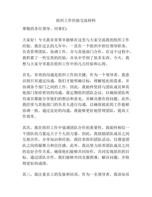 组织工作经验交流材料