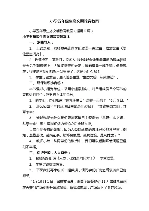 小学五年级生态文明教育教案