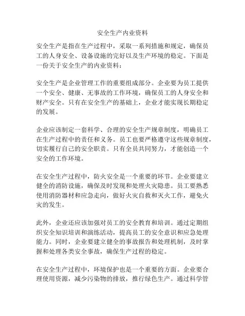 安全生产内业资料