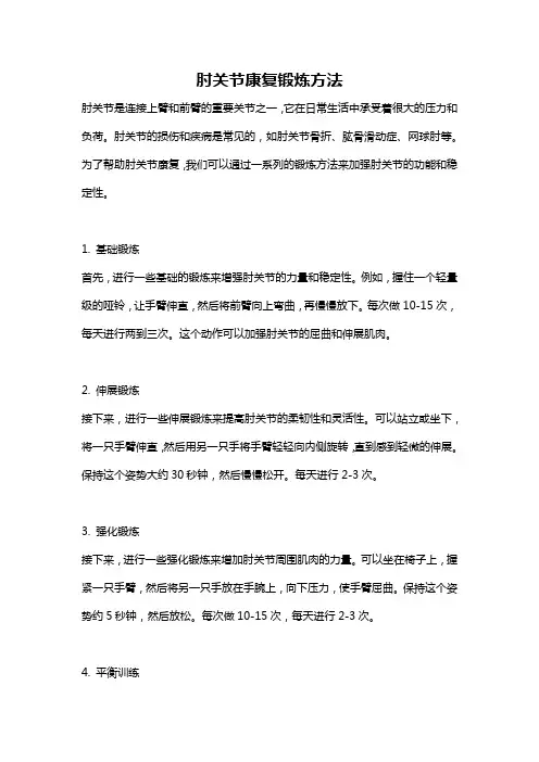 肘关节康复锻炼方法