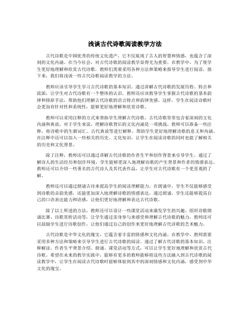 浅谈古代诗歌阅读教学方法