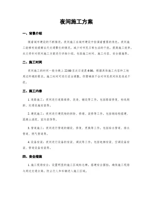 夜间施工方案