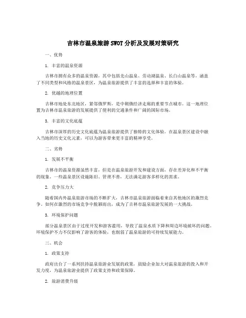 吉林市温泉旅游SWOT分析及发展对策研究