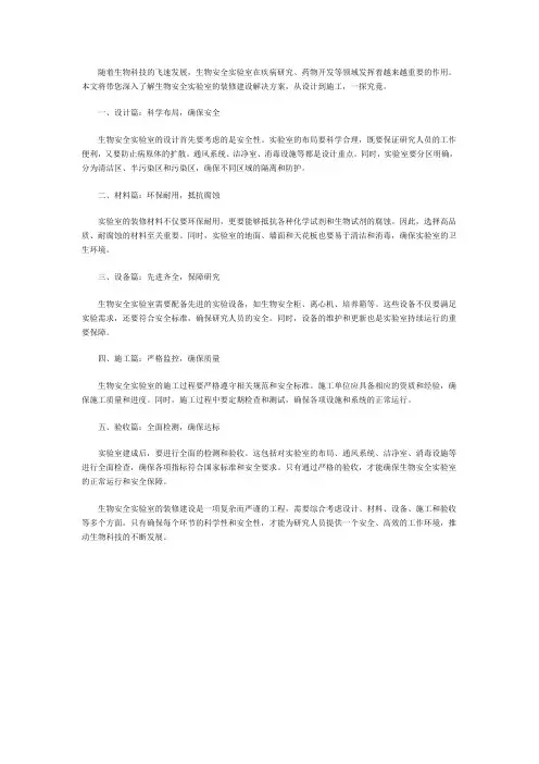 生物安全实验室装修建设解决方案