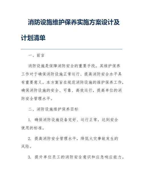 消防设施维护保养实施方案设计及计划清单