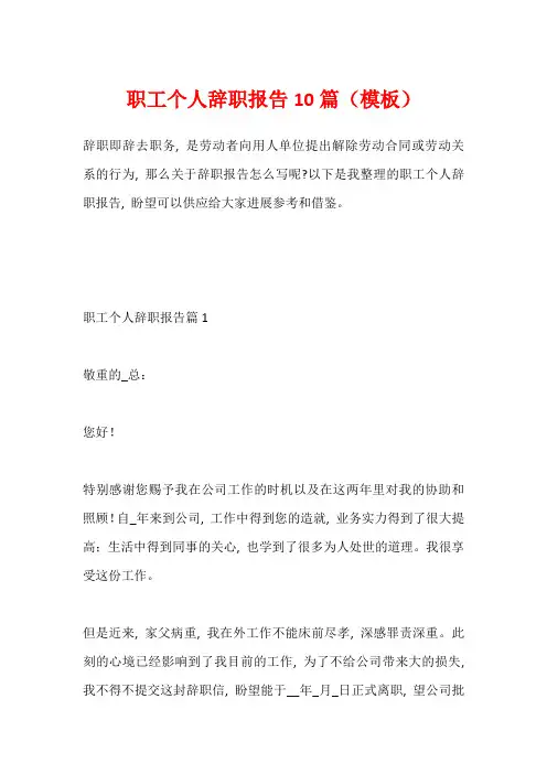 职工个人辞职报告10篇(模板)