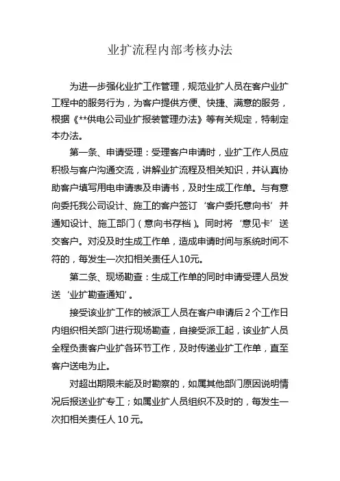 业扩流程内部考核办法
