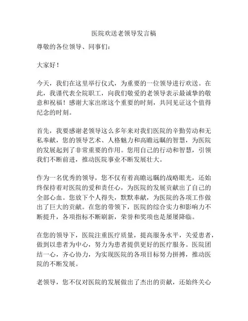 医院欢送老领导发言稿