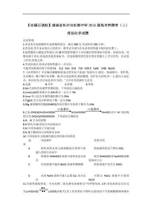 湖南省长沙市长郡中学2018届高三高考押题卷(三)理综化
