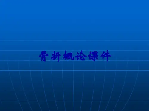 骨折概论课件