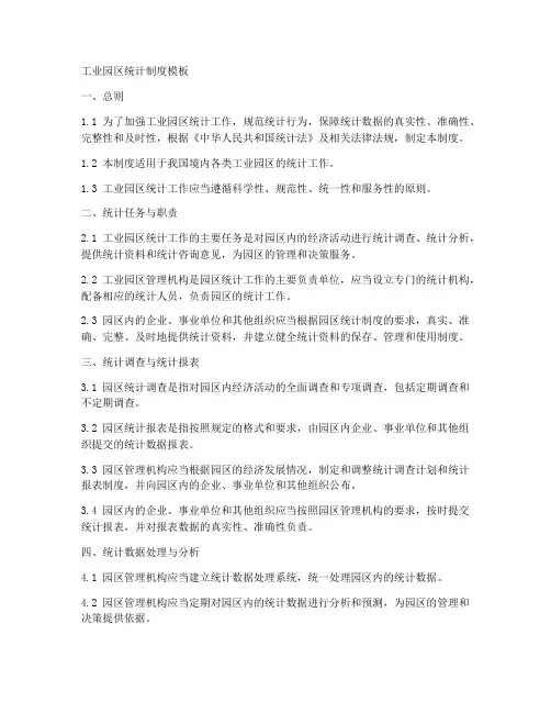 工业园区统计制度模板