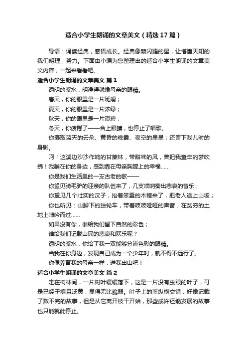 适合小学生朗诵的文章美文（精选17篇）