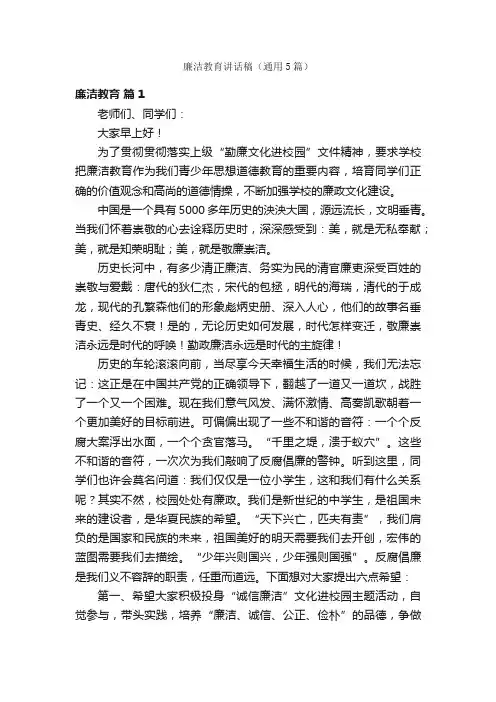 廉洁教育讲话稿（通用5篇）