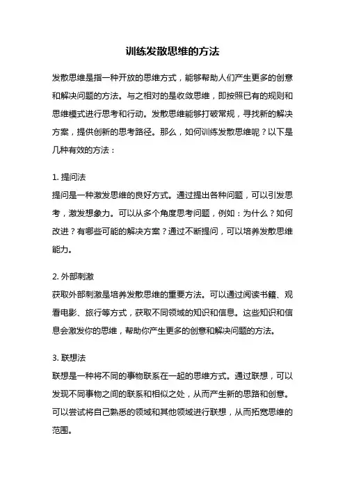 训练发散思维的方法