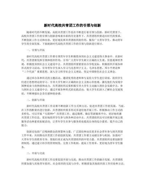 新时代高校共青团工作的引领与创新