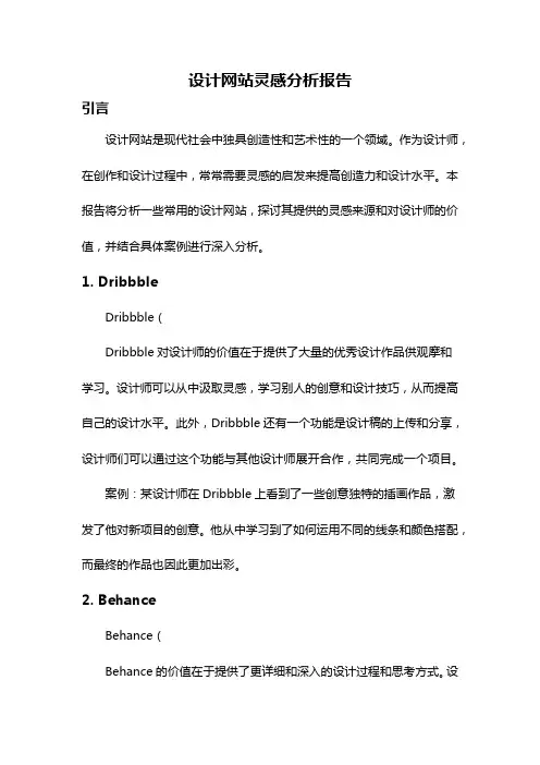 设计网站灵感分析报告