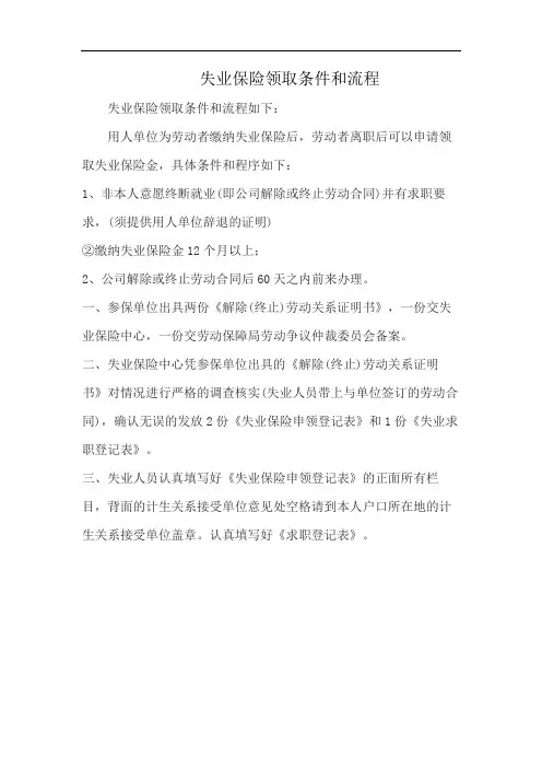 失业保险领取条件和流程
