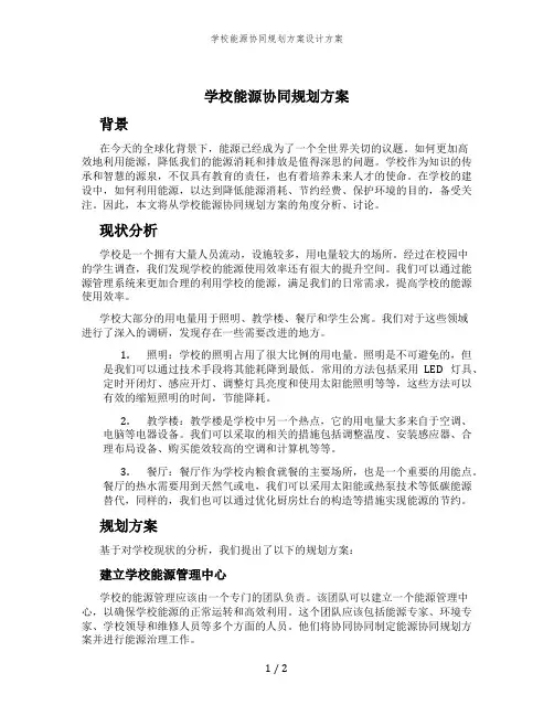 学校能源协同规划方案设计方案