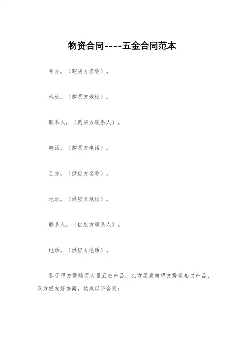 物资合同----五金合同范本