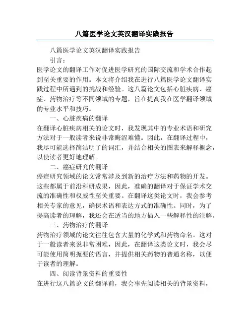 八篇医学论文英汉翻译实践报告