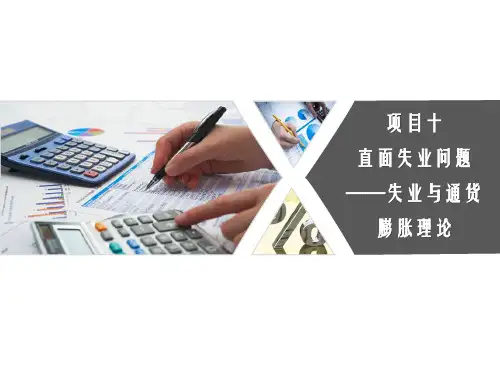 第十章   失业与通货膨胀理论《经济学基础》PPT课件