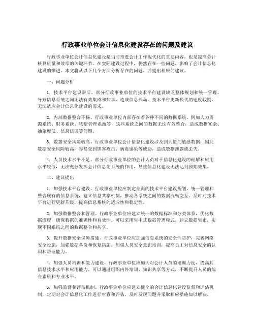 行政事业单位会计信息化建设存在的问题及建议