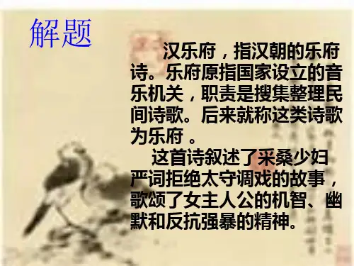 七年级语文上册第七单元29《陌上桑》课件语文