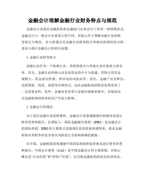 金融会计理解金融行业财务特点与规范