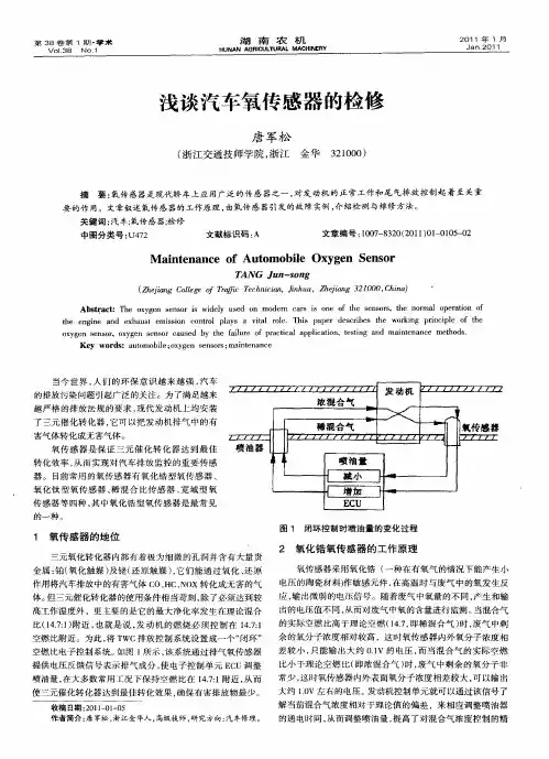 浅谈汽车氧传感器的检修