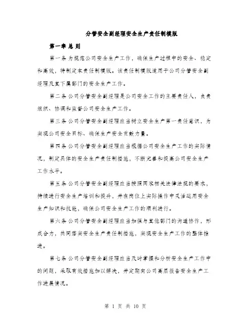 分管安全副经理安全生产责任制模版（三篇）