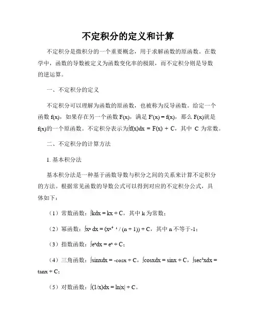 不定积分的定义和计算