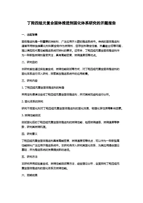 丁羟四组元复合固体推进剂固化体系研究的开题报告
