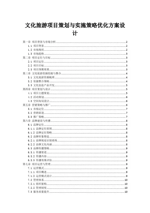 文化旅游项目策划与实施策略优化方案设计