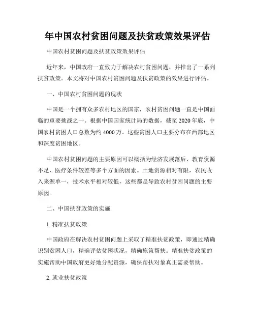 年中国农村贫困问题及扶贫政策效果评估