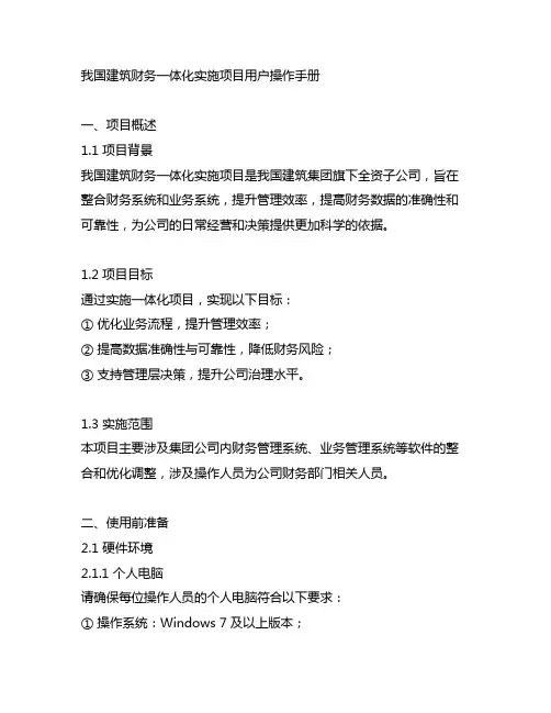 中国建筑财务一体化实施项目用户操作手册