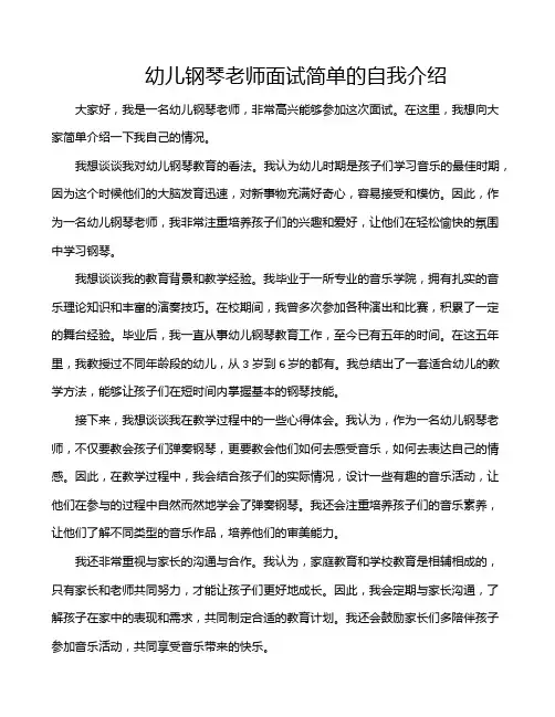 幼儿钢琴老师面试简单的自我介绍