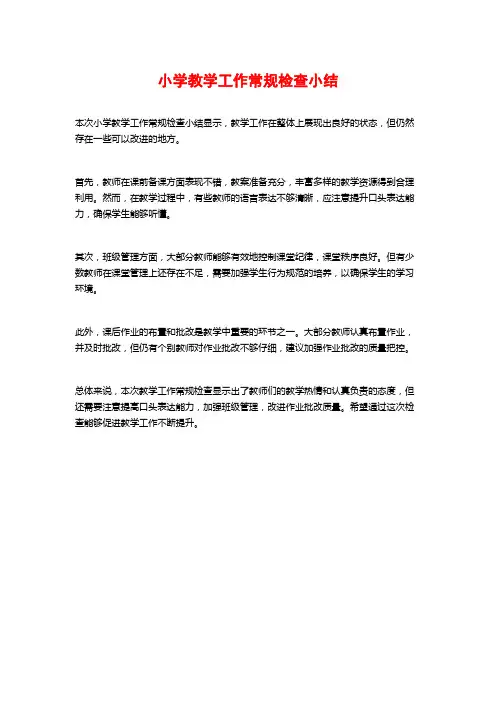 小学教学工作常规检查小结