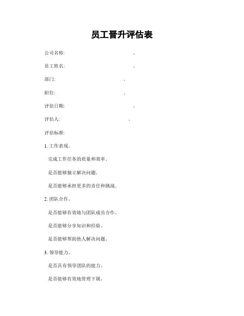 员工晋升评估表