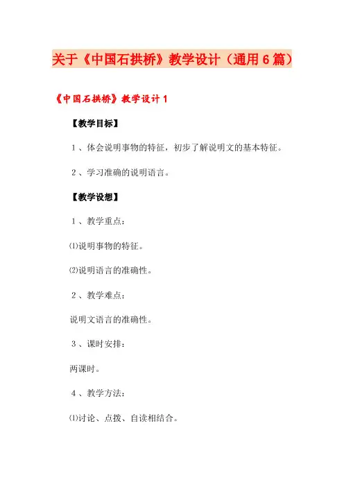 关于《中国石拱桥》教学设计(通用6篇)