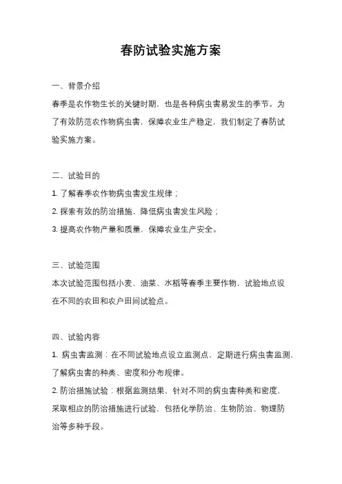 春防试验实施方案