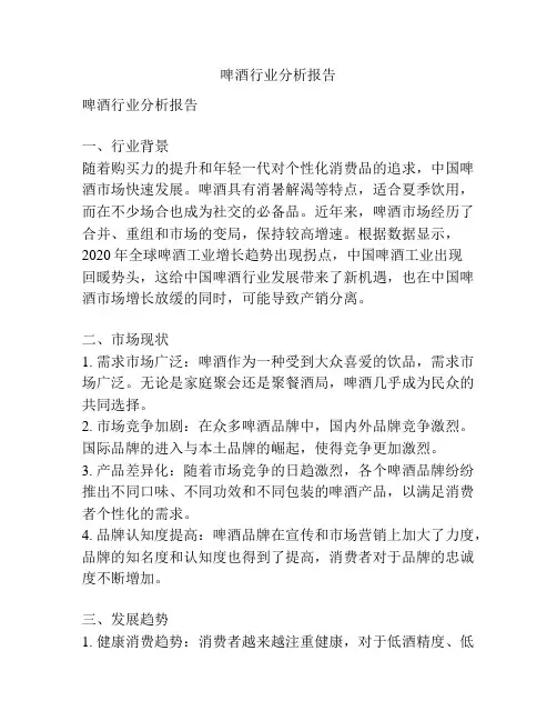 啤酒行业分析报告