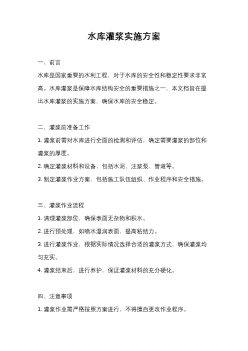 水库灌浆实施方案