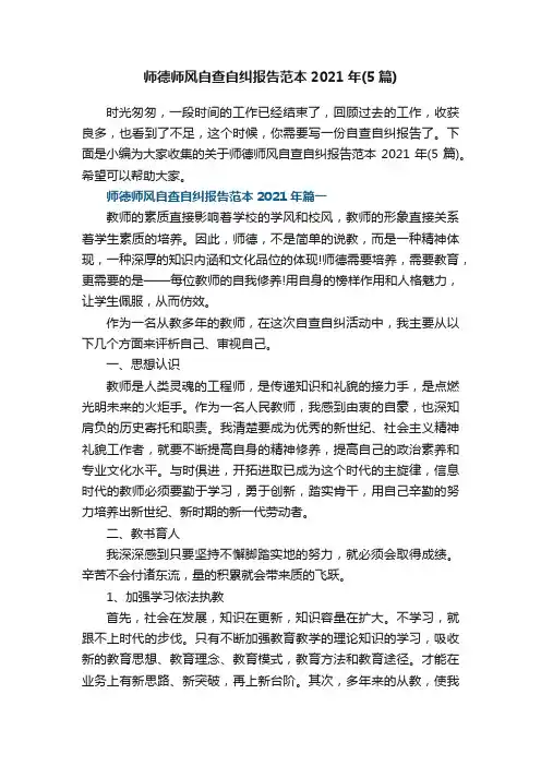 师德师风自查自纠报告范本2021年（5篇）