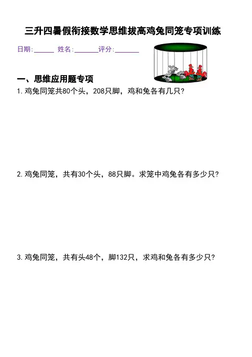 三升四暑假衔接数学思维拔高鸡兔同笼专项训练_