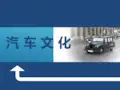 汽车文化单元7