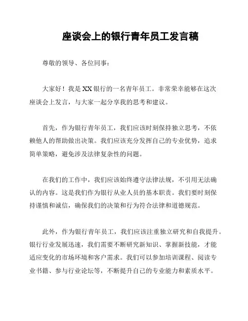 座谈会上的银行青年员工发言稿