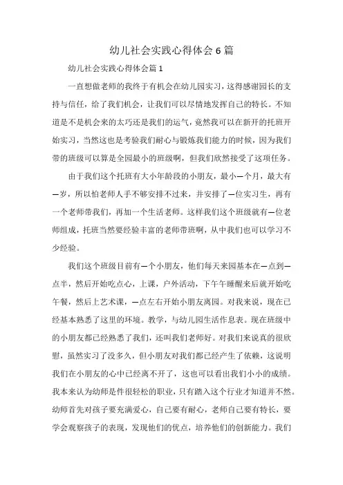 幼儿社会实践心得体会6篇
