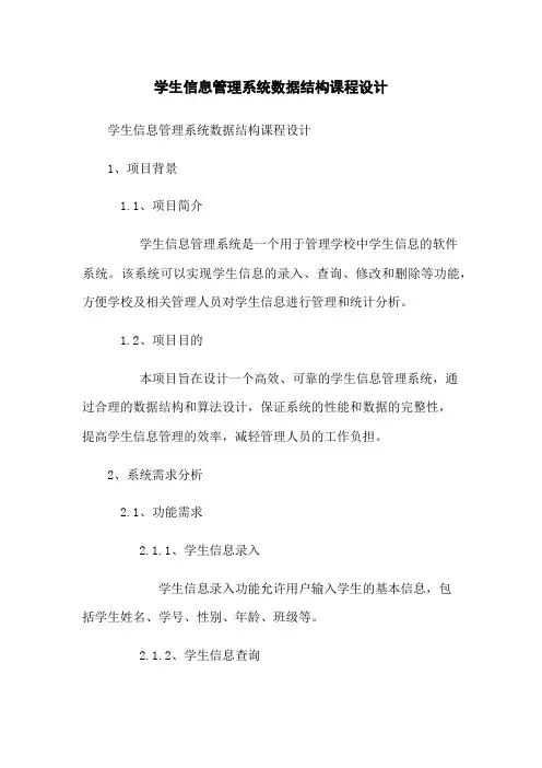 学生信息管理系统数据结构课程设计