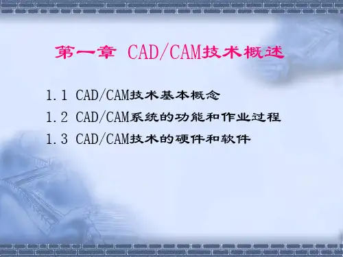 第1章CADCAM技术概述